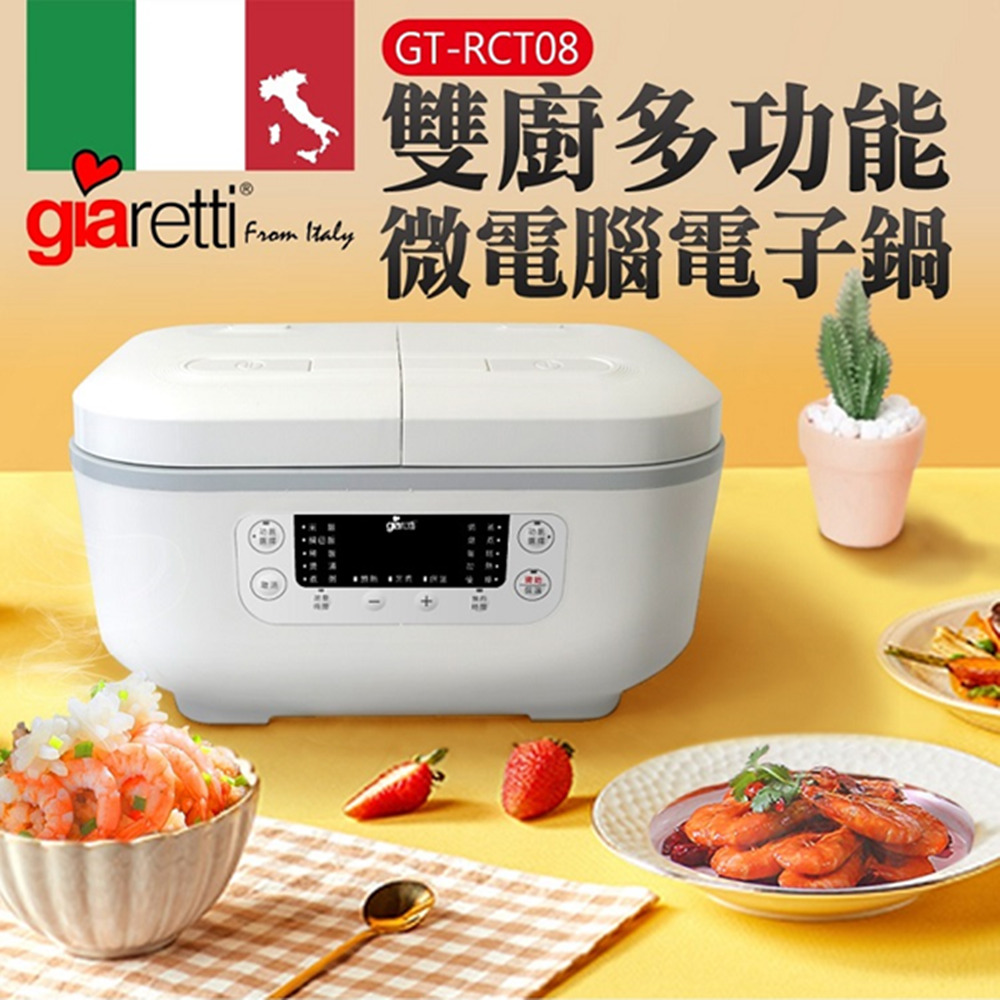 【義大利 Giaretti】雙廚多功能微電腦電子鍋 (GT-RCT08)★80B006